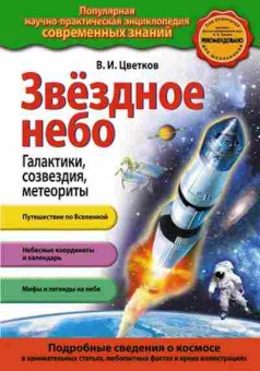 Книга Звездное небо Галактики,созвездия,метеориты (Цветков В.И.), б-10536, Баград.рф